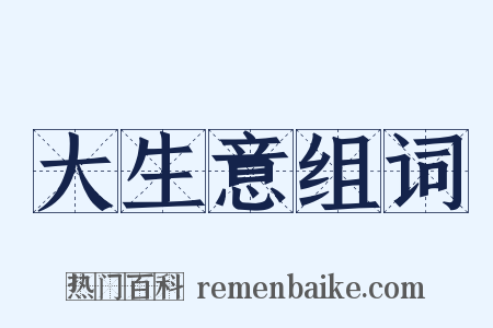 大生意组词是什么意思的图片